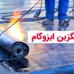 جایگزین ایزوگام