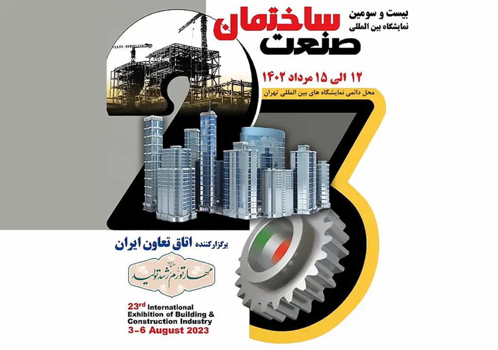 بیست و سومین نمایشگاه بین المللی صنعت ساختمان تهران ۱۴۰۲