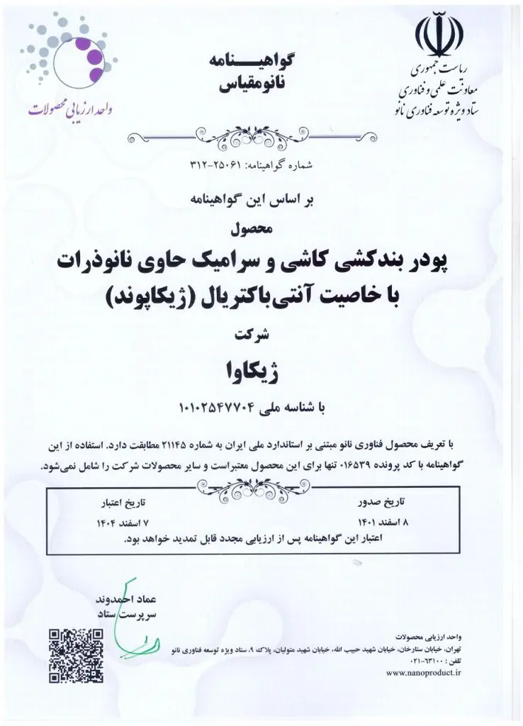 تاییدیه ستاد نانو محصول نانو ژیکاپوند