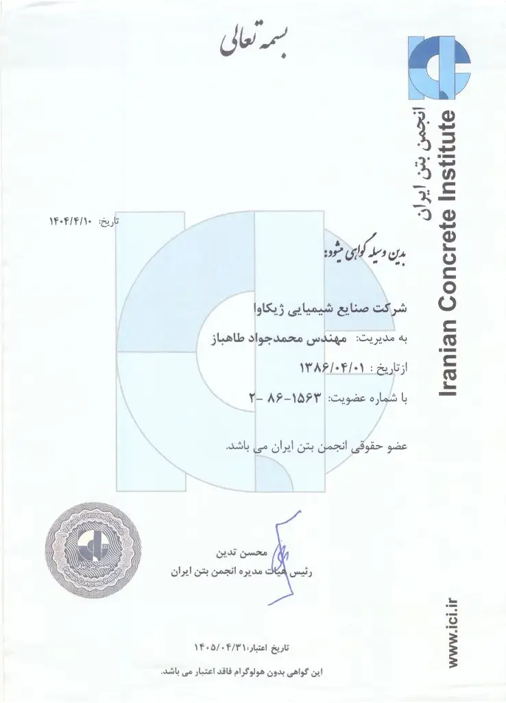 عضویت شرکت ژیکاوا در انجمن بتن ایران