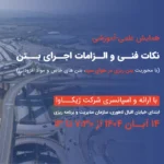 همایش علمی-آموزشی نکات فنی و الزامات اجرای بتن در هوای سرد (بتن های خاص و مواد افزودنی)
