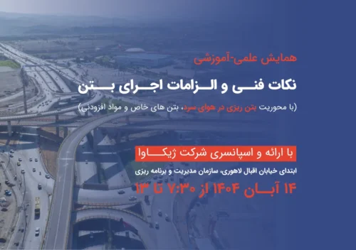 همایش علمی-آموزشی نکات فنی و الزامات اجرای بتن در هوای سرد (بتن های خاص و مواد افزودنی)