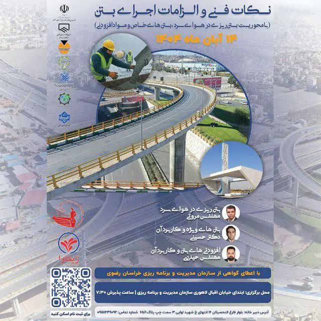 همایش علمی-آموزشی نکات فنی و الزامات اجرای بتن در هوای سرد (بتن های خاص و مواد افزودنی)