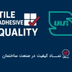 استاندارد چسب کاشی ژیکاوا