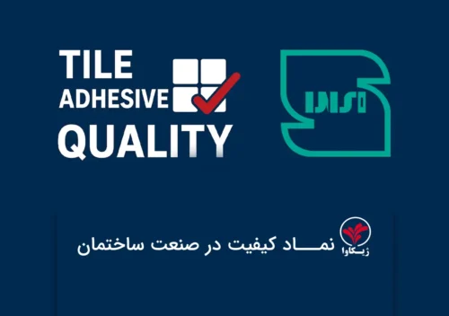 استاندارد چسب کاشی ژیکاوا