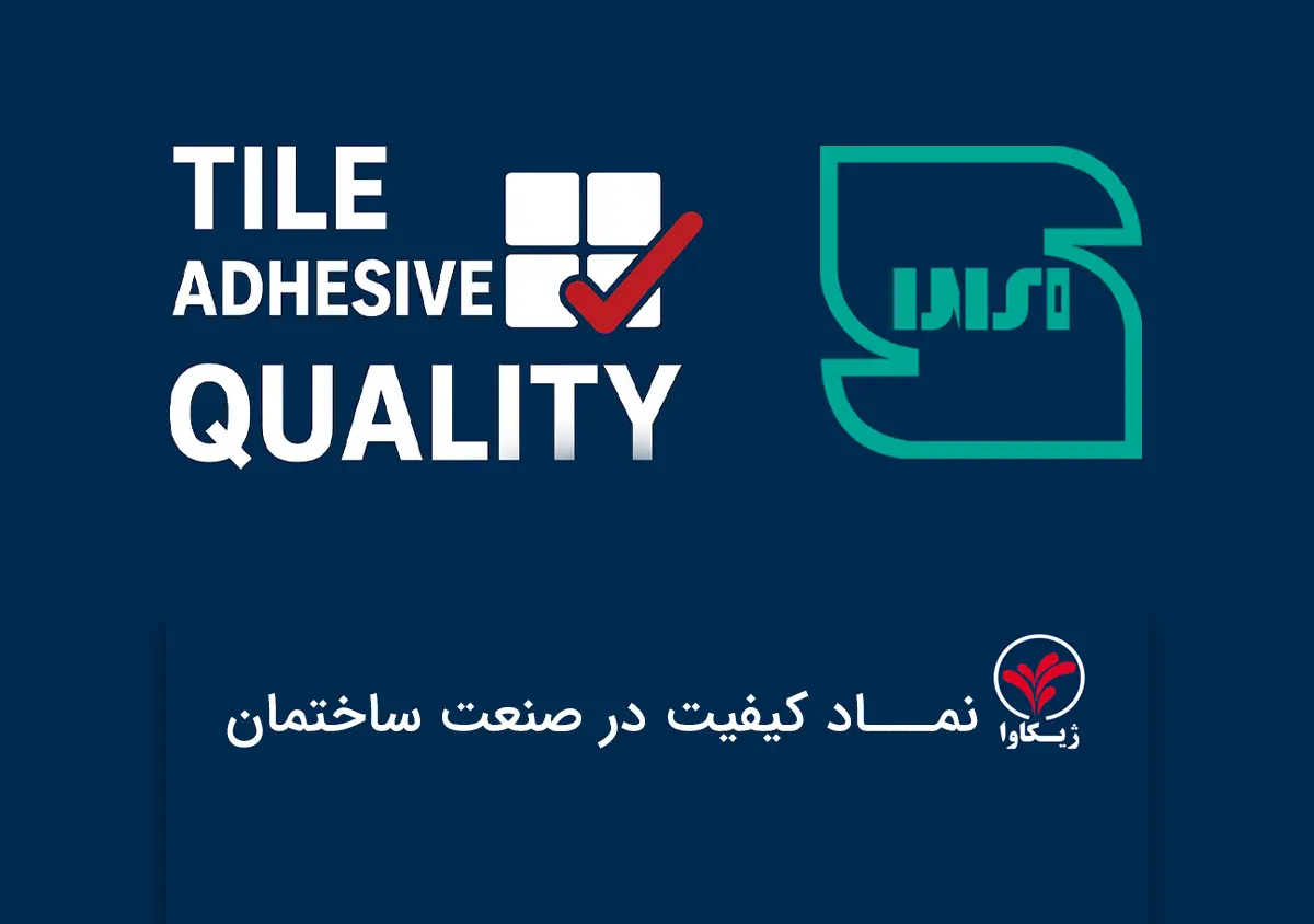 استاندارد چسب کاشی ژیکاوا