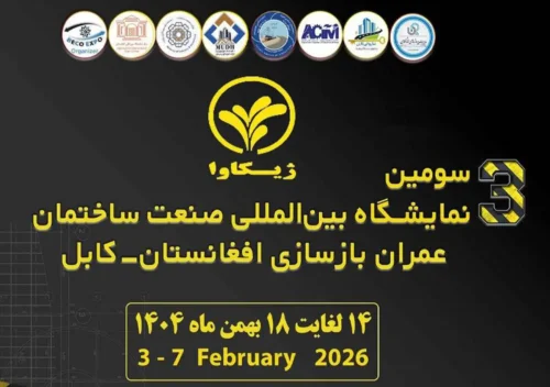 سومین نمایشگاه صنعت ساختمان افغانستان - کابل