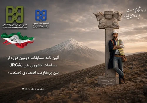حضور ژیکاوا در دومین دوره مسابقات کشوری بتن